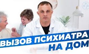 Вызов врача психиатра на дом Москва